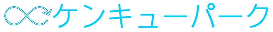 ケンキューパーク